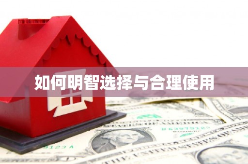 贡寮如何明智选择与合理使用