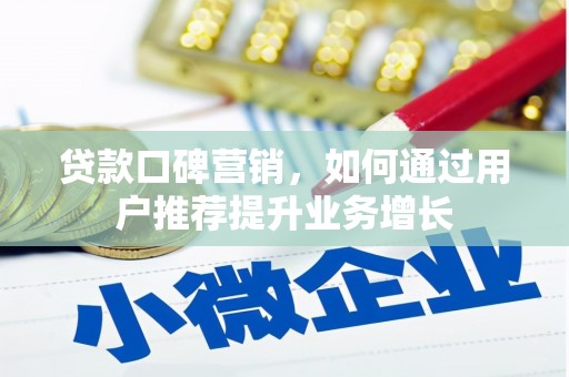 贡寮贷款口碑营销，如何通过用户推荐提升业务增长