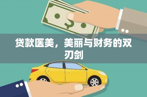贡寮贷款医美，美丽与财务的双刃剑
