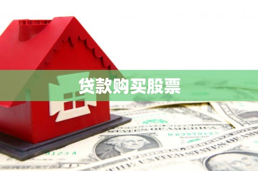 贡寮贷款购买股票