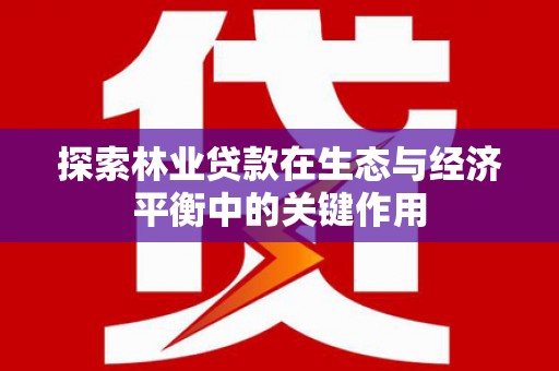 贡寮探索林业贷款在生态与经济平衡中的关键作用