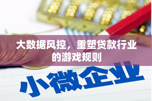 贡寮大数据风控，重塑贷款行业的游戏规则
