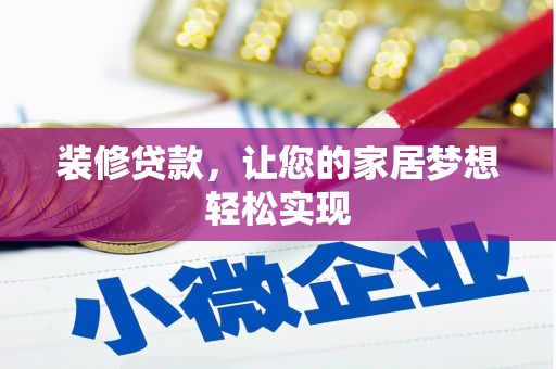 贡寮装修贷款，让您的家居梦想轻松实现