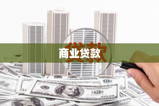 贡寮商业贷款