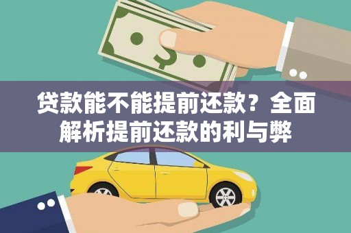 贡寮贷款能不能提前还款？全面解析提前还款的利与弊