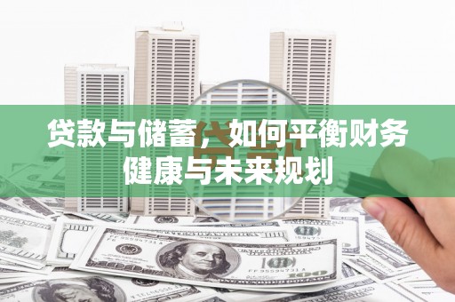 贡寮贷款与储蓄，如何平衡财务健康与未来规划