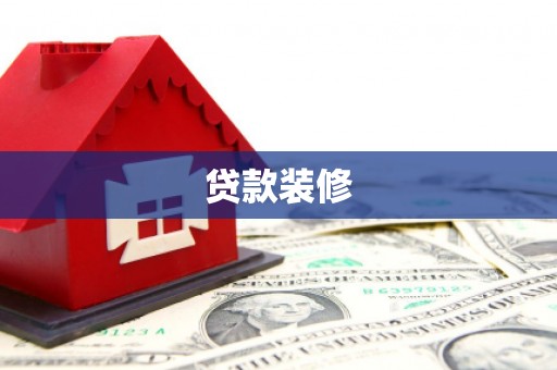 贡寮贷款装修