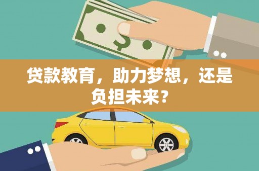 贡寮贷款教育，助力梦想，还是负担未来？