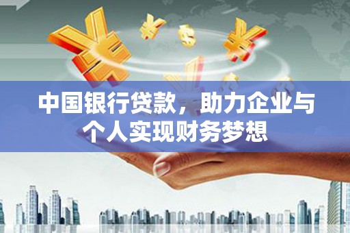 贡寮中国银行贷款，助力企业与个人实现财务梦想