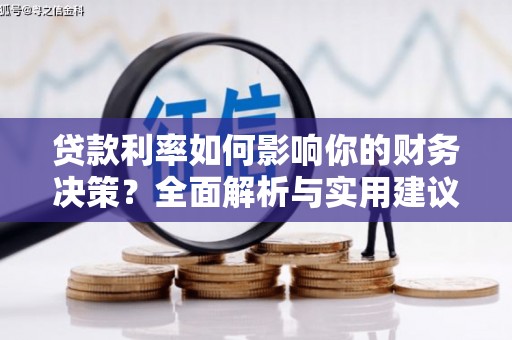 贡寮贷款利率如何影响你的财务决策？全面解析与实用建议