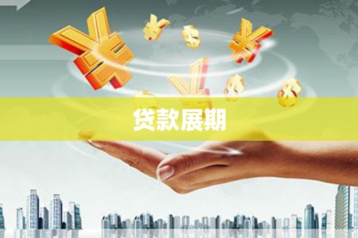 贡寮贷款展期