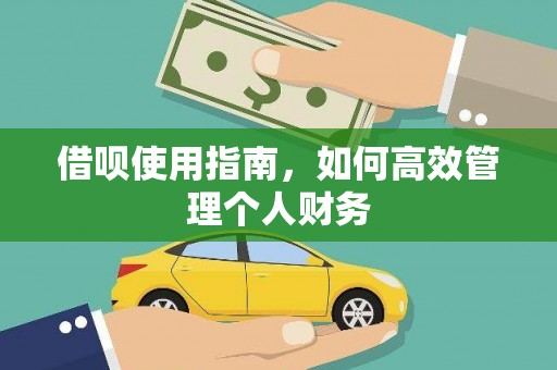 贡寮借呗使用指南，如何高效管理个人财务