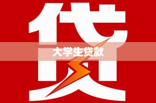 贡寮大学生贷款