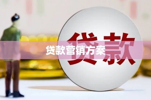 贡寮贷款营销方案