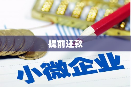 贡寮提前还款