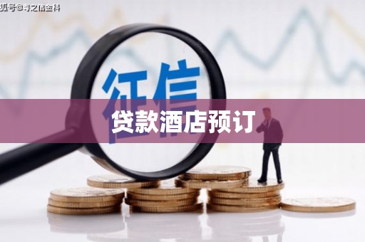 贡寮贷款酒店预订