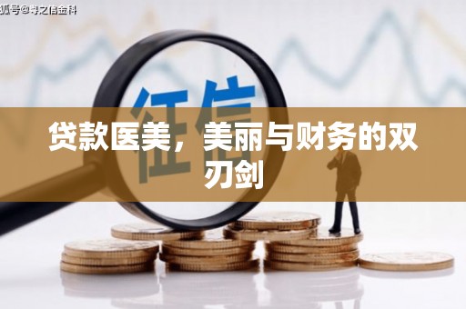 贡寮贷款医美，美丽与财务的双刃剑