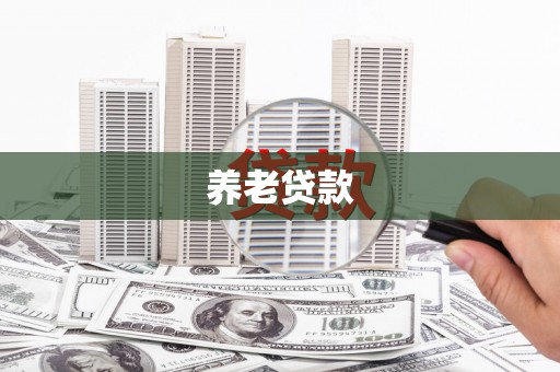 贡寮养老贷款