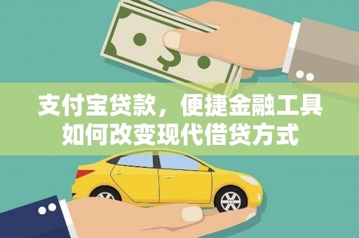 贡寮支付宝贷款，便捷金融工具如何改变现代借贷方式