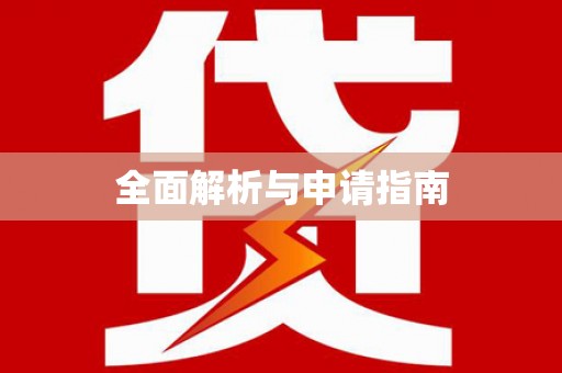 贡寮全面解析与申请指南