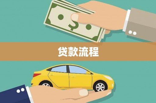 贡寮贷款流程