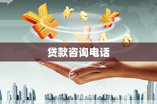贡寮贷款咨询电话