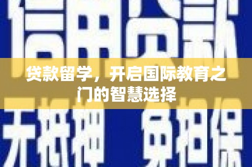 贡寮贷款留学，开启国际教育之门的智慧选择
