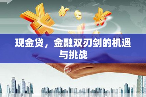 贡寮现金贷，金融双刃剑的机遇与挑战