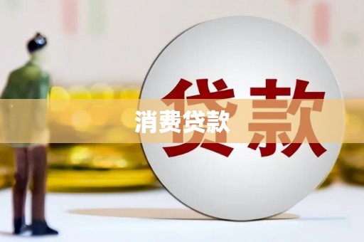贡寮消费贷款