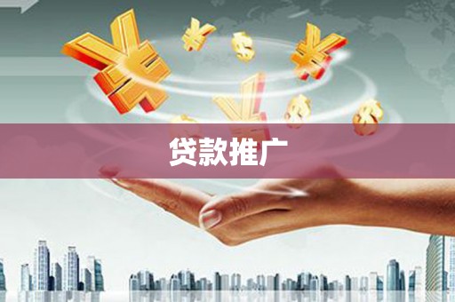 贡寮贷款推广