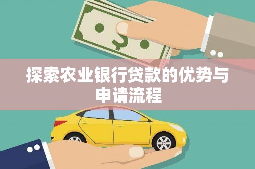 贡寮探索农业银行贷款的优势与申请流程
