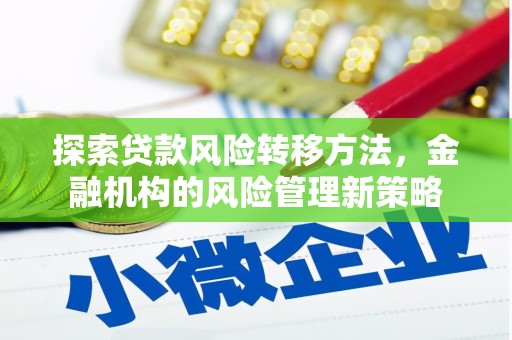 贡寮探索贷款风险转移方法，金融机构的风险管理新策略