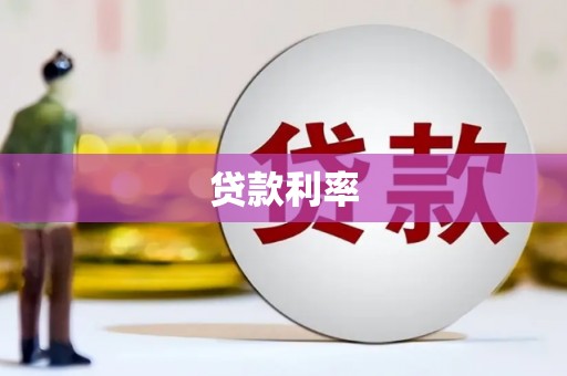 贡寮贷款利率