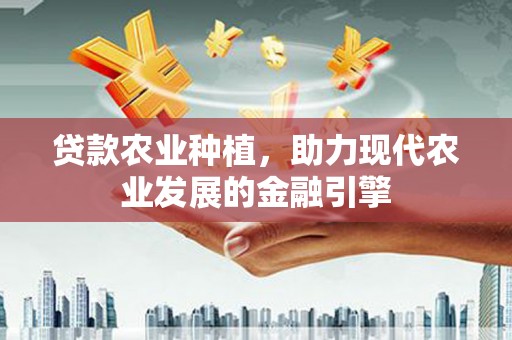 贡寮贷款农业种植，助力现代农业发展的金融引擎