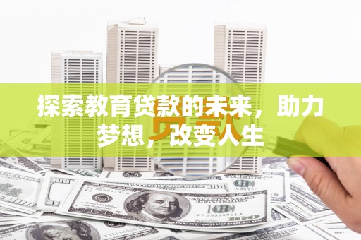 贡寮探索教育贷款的未来，助力梦想，改变人生