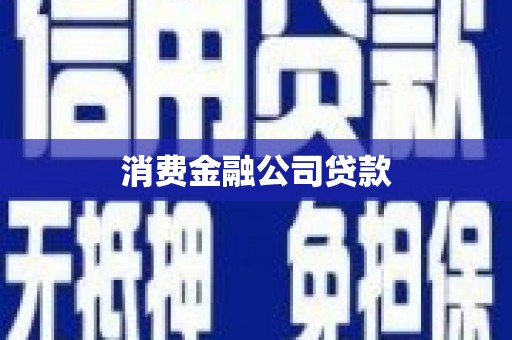 贡寮消费金融公司贷款