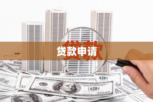 贡寮贷款申请