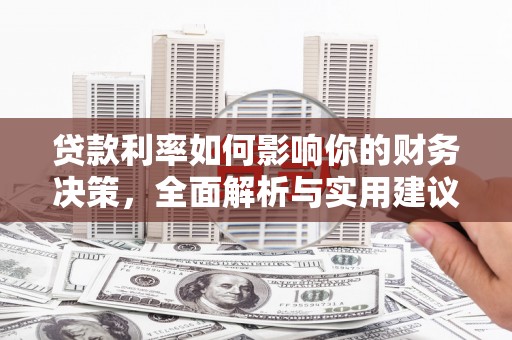 贡寮贷款利率如何影响你的财务决策，全面解析与实用建议