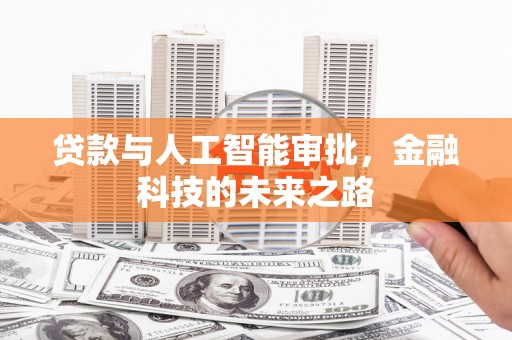 贡寮贷款与人工智能审批，金融科技的未来之路