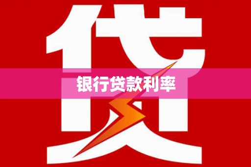 贡寮银行贷款利率