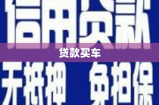 贡寮贷款买车