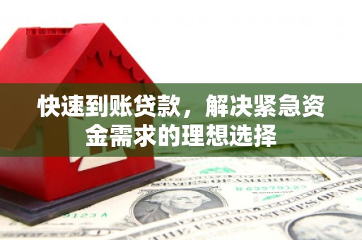贡寮快速到账贷款，解决紧急资金需求的理想选择