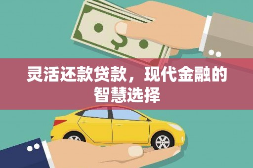 贡寮灵活还款贷款，现代金融的智慧选择