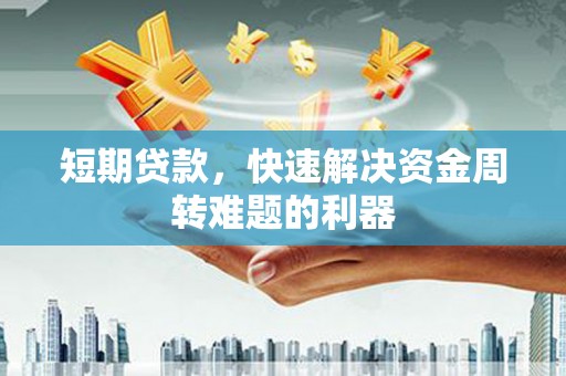 贡寮短期贷款，快速解决资金周转难题的利器