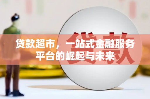 贡寮贷款超市，一站式金融服务平台的崛起与未来