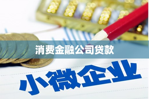 贡寮消费金融公司贷款