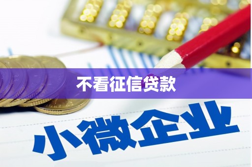 贡寮不看征信贷款