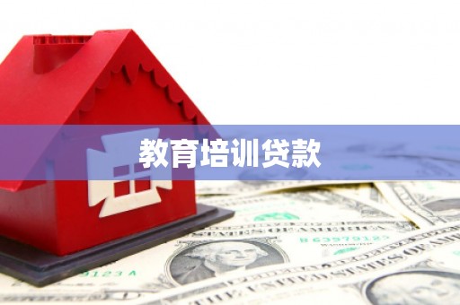 贡寮教育培训贷款