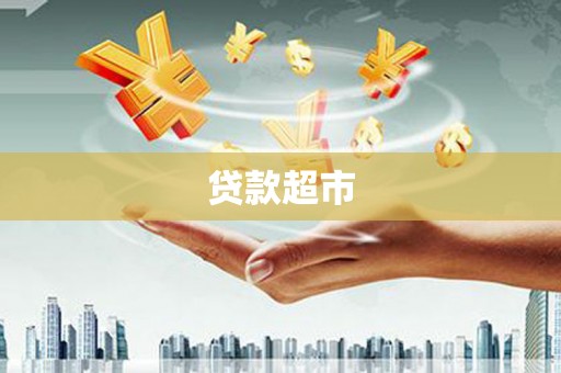 贡寮贷款超市