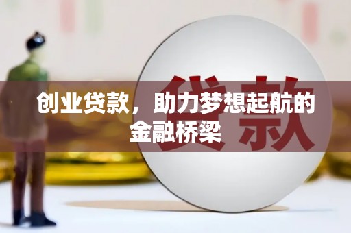 贡寮创业贷款，助力梦想起航的金融桥梁
